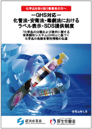 化管法･安衛法･毒劇法におけるラベル表示・ＳＤＳ提供制度 カタログ画像